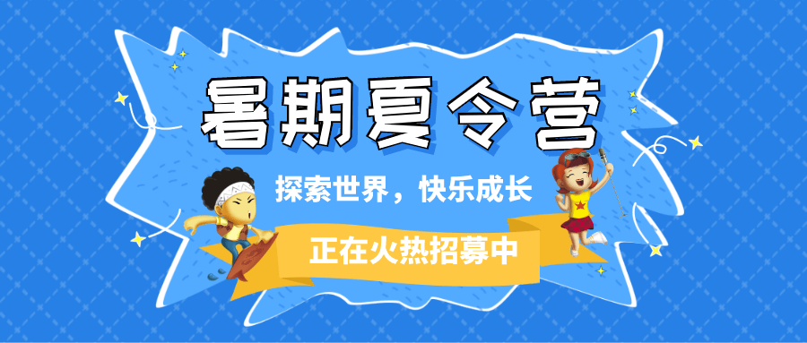 2021爆款精品夏令营合集！5大主题14条线路尽管挑！孩子去哪儿不用愁！raybet雷竞技入口(图1)