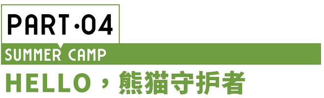 夏令营 8种角色18个营期让孩子提升能力、打开眼界、放飞想象！(图3)