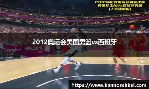 2012奥运会美国男篮vs西班牙