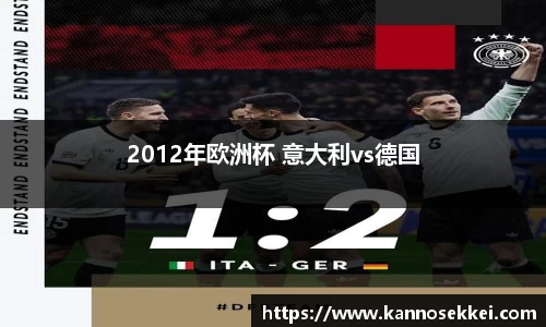 2012年欧洲杯 意大利vs德国