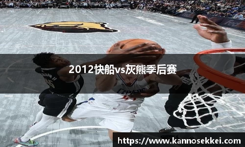 2012快船vs灰熊季后赛