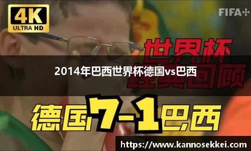 2014年巴西世界杯德国vs巴西
