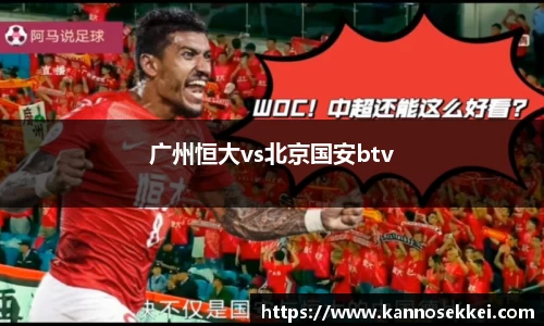 广州恒大vs北京国安btv