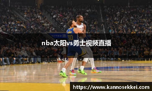 nba太阳vs勇士视频直播