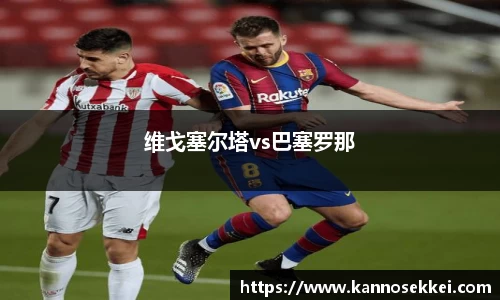维戈塞尔塔vs巴塞罗那