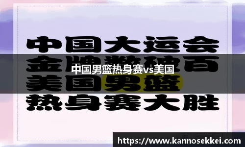 中国男篮热身赛vs美国