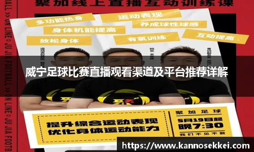 威宁足球比赛直播观看渠道及平台推荐详解