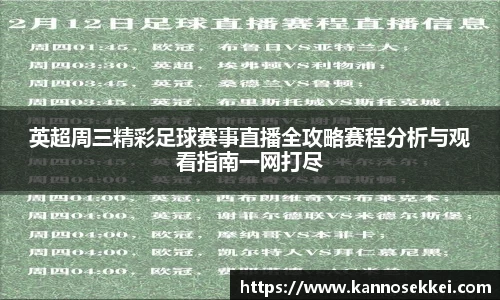 英超周三精彩足球赛事直播全攻略赛程分析与观看指南一网打尽