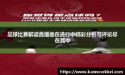 足球比赛解读直播谁在进行中精彩分析与评论尽在其中