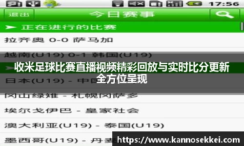 收米足球比赛直播视频精彩回放与实时比分更新全方位呈现