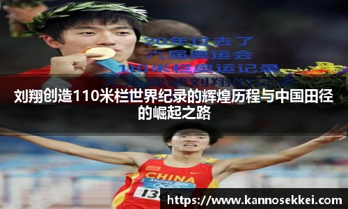 刘翔创造110米栏世界纪录的辉煌历程与中国田径的崛起之路
