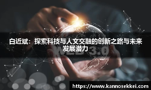 白近斌：探索科技与人文交融的创新之路与未来发展潜力