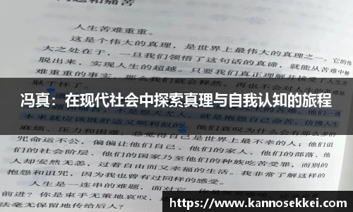 冯真：在现代社会中探索真理与自我认知的旅程