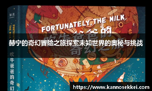 赫宁的奇幻冒险之旅探索未知世界的奥秘与挑战