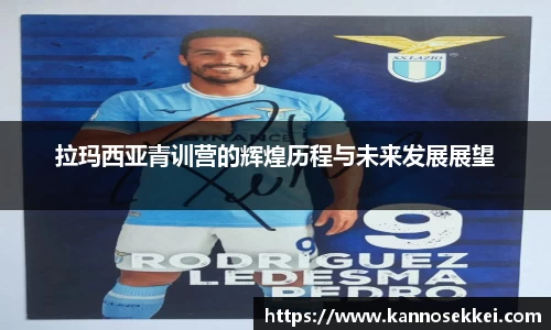 拉玛西亚青训营的辉煌历程与未来发展展望