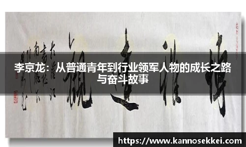 李京龙：从普通青年到行业领军人物的成长之路与奋斗故事