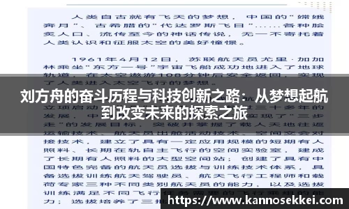 刘方舟的奋斗历程与科技创新之路：从梦想起航到改变未来的探索之旅
