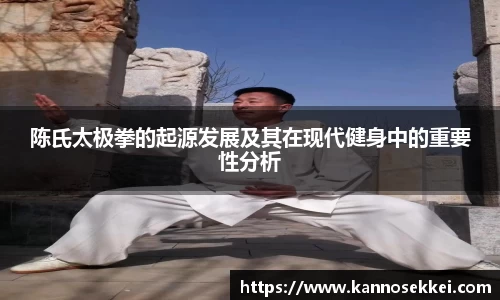 陈氏太极拳的起源发展及其在现代健身中的重要性分析