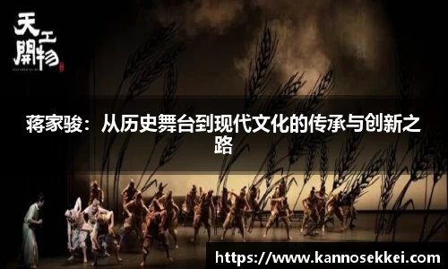 蒋家骏：从历史舞台到现代文化的传承与创新之路
