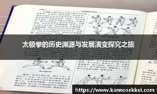 太极拳的历史渊源与发展演变探究之旅