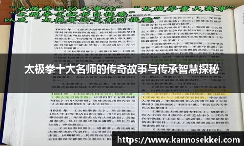 太极拳十大名师的传奇故事与传承智慧探秘