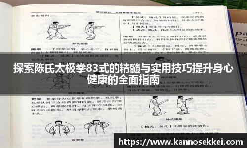 探索陈氏太极拳83式的精髓与实用技巧提升身心健康的全面指南