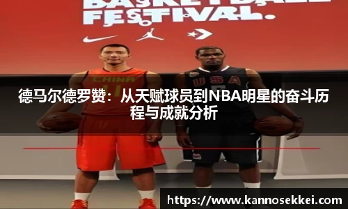 德马尔德罗赞：从天赋球员到NBA明星的奋斗历程与成就分析