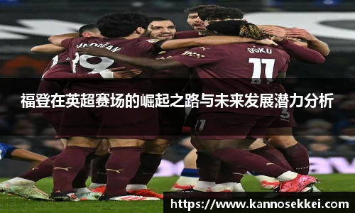 福登在英超赛场的崛起之路与未来发展潜力分析