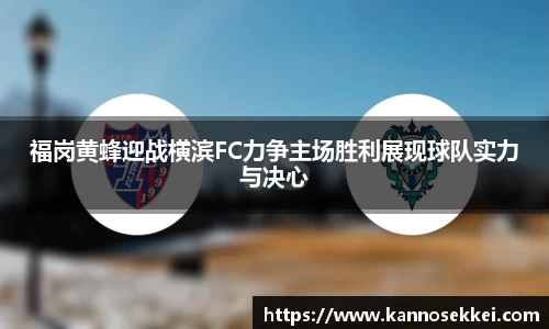 福岗黄蜂迎战横滨FC力争主场胜利展现球队实力与决心